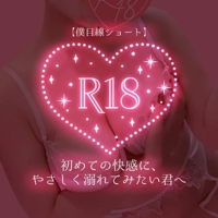 池袋㊙エステフル勃起 広瀬あおい 初めての快感に、やさしく溺れてみたい君へ