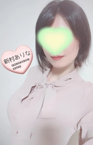 池袋㊙エステフル勃起 新村ありな 元気ですか