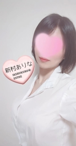 池袋㊙エステフル勃起 新村ありな 本日12時より、大人の遊び…