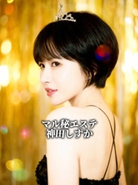 池袋㊙エステフル勃起　神田しずか
