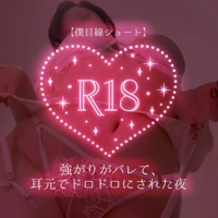 池袋㊙エステフル勃起 広瀬あおい 【僕目線ショート】強がりがバレて、耳元でドロドロにされた夜