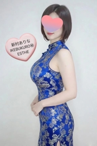 池袋㊙エステフル勃起 新村ありな 本日12:00より…