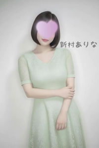池袋㊙エステフル勃起 新村ありな ただいまご案内できます