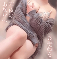 池袋㊙エステフル勃起 広瀬あおい 昨日お電話くださったあなたへのお手紙