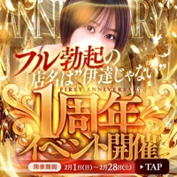 池袋㊙エステフル勃起 本城あゆみ 1周年記念です