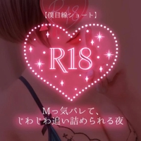 【僕目線ショート】 Mっ気バレて、じわじわ追い詰められる夜