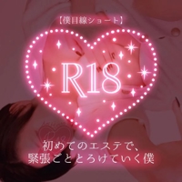 【僕目線ショート】初めてのエステで、緊張ごととろけていく僕