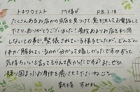 初めましてのM様ありがとうございました