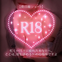 【僕目線ショート】忙しい日々に疲れたあなたへ。ここは、羽を休めるための場所ですよ