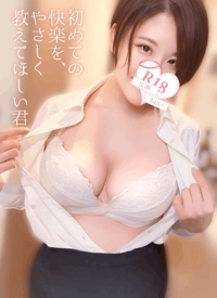 初めての快楽を、やさしく教えてほしい君