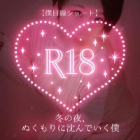 【僕目線ショート】冬の夜、ぬくもりに沈んでいく僕