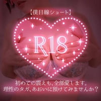 【僕目線ショート】初めての震えも、全部愛します。理性のタガ、あおいに預けてみませんか？