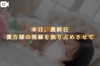本日、最終日貴方様の視線を独り占めさせて