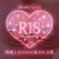 【僕目線ショート】我慢したいのに崩される僕