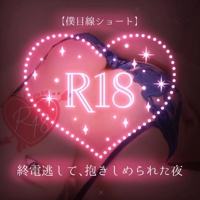 【僕目線ショート】終電逃して、抱きしめられた夜