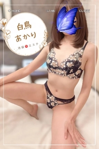 池袋㊙エステフル勃起　白鳥あかり
