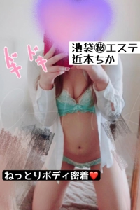 池袋㊙エステフル勃起　近本ちか