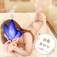 池袋㊙エステフル勃起　白鳥あかり