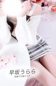池袋㊙エステフル勃起　早坂うらら