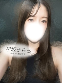 池袋㊙エステフル勃起(豊島区出張アロマエステ) 早坂うらら