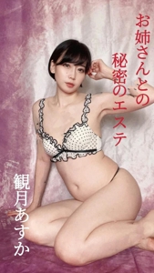 池袋㊙エステフル勃起　観月あすか