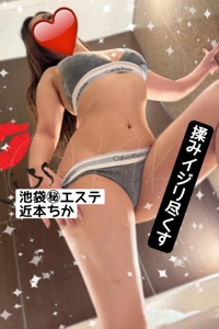池袋㊙エステフル勃起　近本ちか