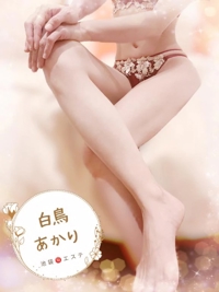 池袋㊙エステフル勃起　白鳥あかり
