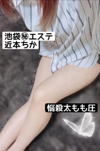 池袋㊙エステフル勃起　近本ちか