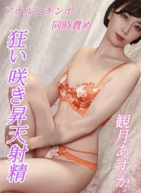 池袋㊙エステフル勃起　観月あすか