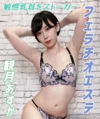 池袋㊙エステフル勃起　観月あすか