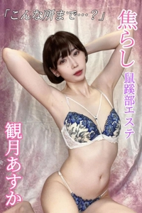 池袋㊙エステフル勃起　観月あすか