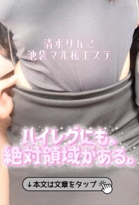 池袋㊙エステフル勃起 清水りんこ ハイレグ