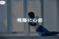 池袋㊙エステフル勃起　夏目ひかる