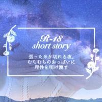 【僕目線ショート】張った糸が切れる夜。むちむちのおっぱいに理性を明け渡す