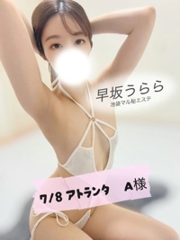 池袋㊙エステフル勃起(豊島区出張アロマエステ) 早坂うらら